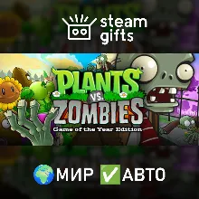 Plants vs. Zombies GOTY Edition МИР АВТО