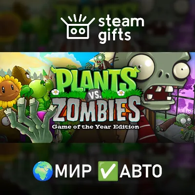 Plants vs. Zombies GOTY Edition МИР АВТО - irongamers.ru