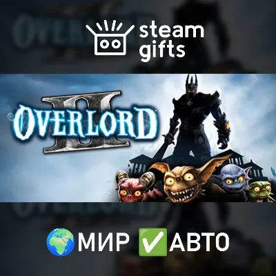Overlord II МИР АВТО - irongamers.ru