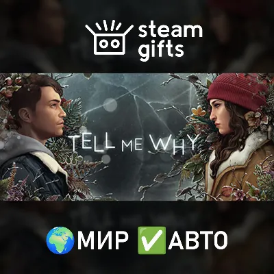Tell Me Why МИР АВТО - irongamers.ru