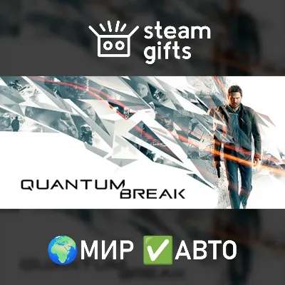 Quantum Break МИР АВТО - irongamers.ru