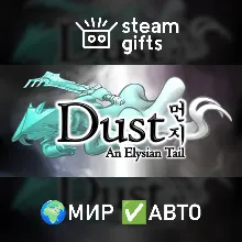 Dust: An Elysian Tail МИР АВТО
