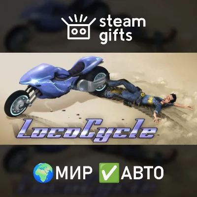 LocoCycle МИР АВТО - irongamers.ru