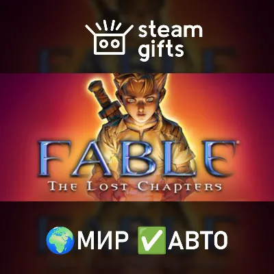 Fable The Lost Chapters МИР АВТО - irongamers.ru