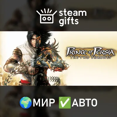 Prince of Persia The Two Thrones МИР АВТО - irongamers.ru