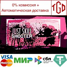 Just skill shooter 2 | Steam РУ+UA+KZ+СНГ