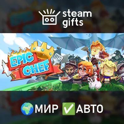 Epic Chef МИР АВТО - irongamers.ru