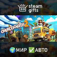 Overcooked! 2 - Gourmet Edition МИР АВТО