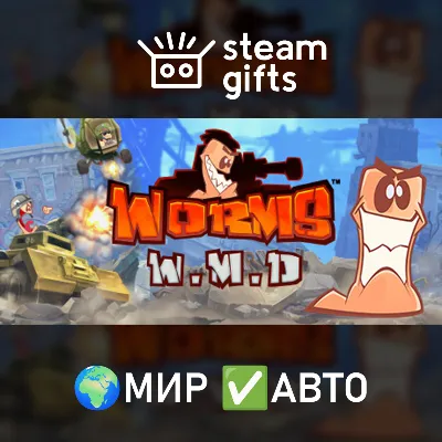 Worms W.M.D МИР АВТО - irongamers.ru