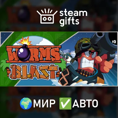 Worms Blast МИР АВТО - irongamers.ru