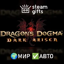 Dragon's Dogma: Dark Arisen МИР АВТО