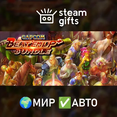 Capcom Beat 'Em Up Bundle МИР АВТО - irongamers.ru