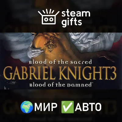Gabriel Knight 3 Blood of the Sacred Damned МИР АВТО - irongamers.ru