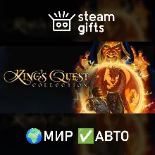 King's Quest Collection МИР АВТО