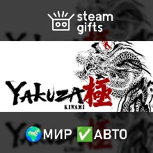 Yakuza Kiwami МИР АВТО