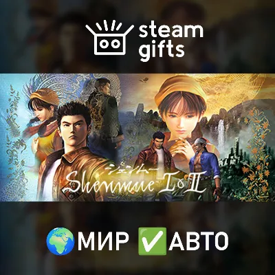 Shenmue I & II МИР АВТО - irongamers.ru