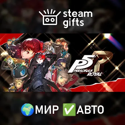 Persona 5 Royal МИР АВТО - irongamers.ru