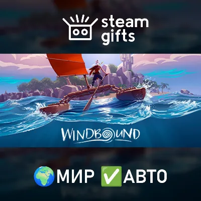 Windbound МИР АВТО - irongamers.ru