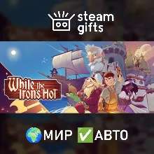 While the Iron's Hot МИР АВТО