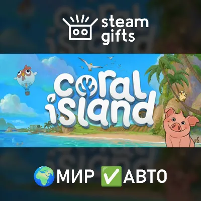 Coral Island МИР АВТО - irongamers.ru