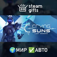 Crying Suns МИР АВТО