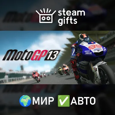 MotoGP 13 МИР АВТО - irongamers.ru