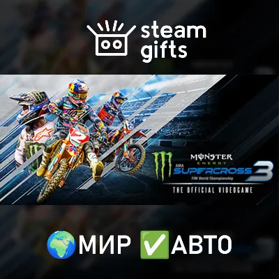 Monster Energy Supercross 3 МИР АВТО
