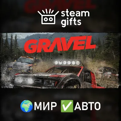 Gravel МИР АВТО - irongamers.ru