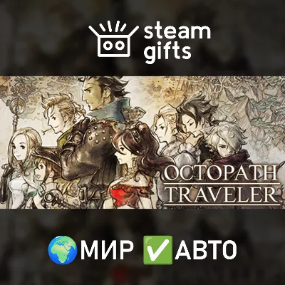 OCTOPATH TRAVELER МИР АВТО - irongamers.ru