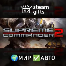 Supreme Commander 2 МИР АВТО
