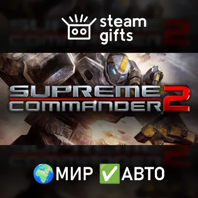 Supreme Commander 2 МИР АВТО - irongamers.ru