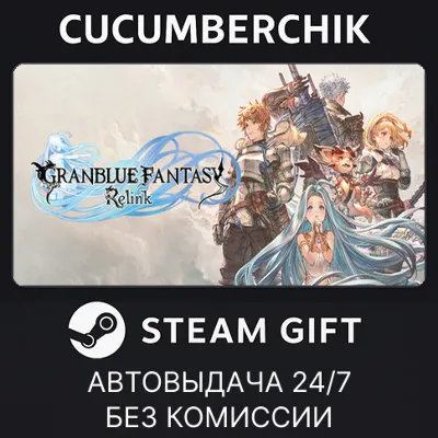 GRANBLUE FANTASY: Relink STEAM GIFT AUTO RU+МИР - irongamers.ru