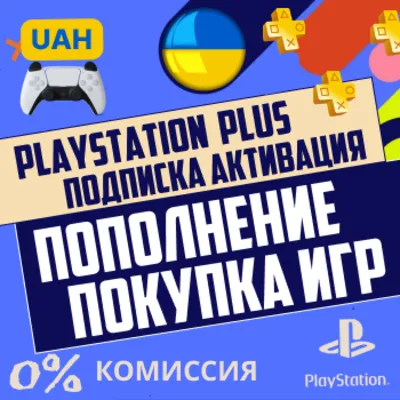 Покупка игр и DLC для PSN (Украина) | 0%