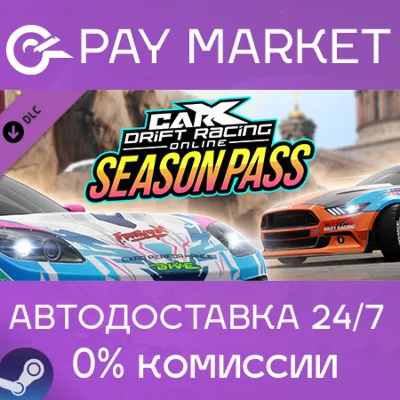 CarX Drift Racing Online - Season Pass | АВТО RU Gift
