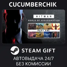 HITMAN World of Assassination Part One STEAM GIFT AUTO RU+МИР