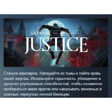 Vampire: The Masquerade - Justice АВТОДОСТАВКА STEAM РОССИЯ