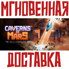 Caverns of Mars: Recharged Steam\РФ+ВесьМир\Key⭐ +