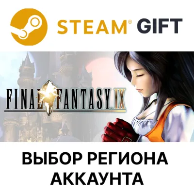FINAL FANTASY IX STEAM RU KZ UA BY СНГ Автодоставка - irongamers.ru