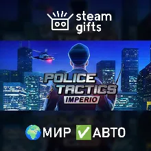 Police Tactics: Imperio МИР АВТО