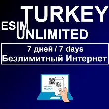 7 дней eSIM Турции, только у нас БЕЗЛИМИТИНЫЙ ИНТЕРНЕТ