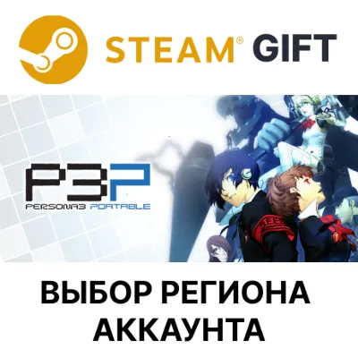 Persona 3 Portable STEAM RU KZ UA BY TR AR СНГ Автодоставка