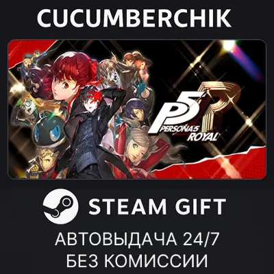 Persona 5 Royal STEAM GIFT AUTO RU+МИР - irongamers.ru