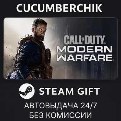 Call of Duty®: Modern Warfare® - Standard Edition STEAM GIFT AUTO RU+МИР - irongamers.ru