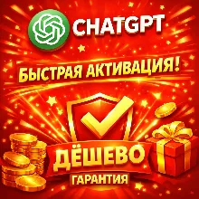 ChatGPT 5.4 PLUS 1-12М | PRO | SORA | GO | PRO|БЫСТРО | ГАРАНТИЯ |БЕЗ ВХОДА