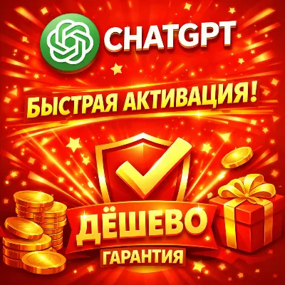 ChatGPT 4 Plus | Seamless Activation on Your Account - irongamers.ru