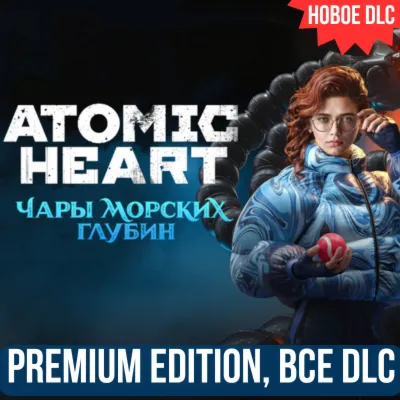 ОНЛАЙН | ATOMIC HEART - PREMIUM EDITION | ВСЕ ДОПОЛНЕНИЯ - irongamers.ru