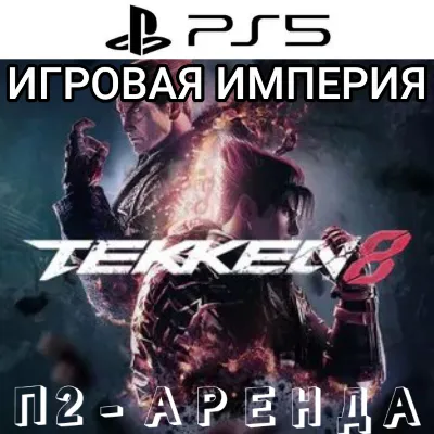 Tekken 8 PS5 Аренда от 7 дней - irongamers.ru