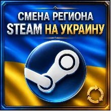 СМЕНА РЕГИОНА STEAM НА УКРАИНУ