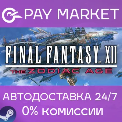 0% ⭐ FINAL FANTASY XII THE ZODIAC AGE⭐ Steam Ключ - irongamers.ru