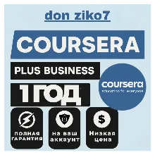 COURSERA PLUS 12 месяцев за ваш собственный счет